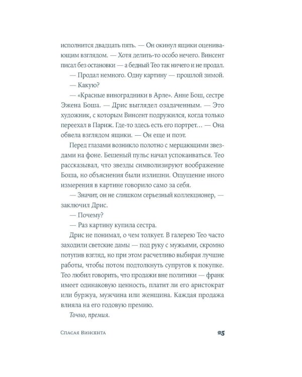 Спасая Винсента