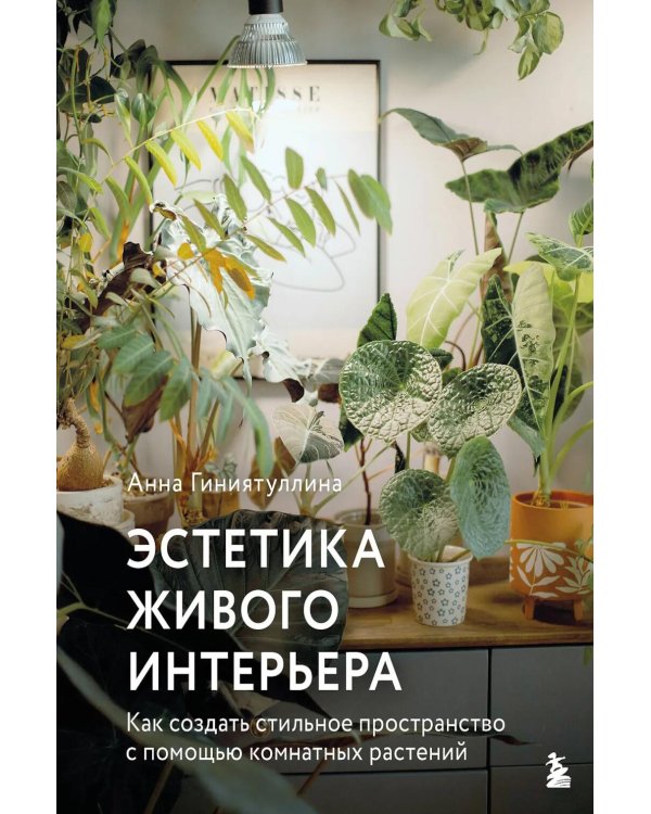 Эстетика живого интерьера. Как создать стильное пространство с помощью комнатных растений