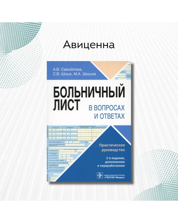 Больничный лист в вопросах и ответах. Практическое руководство