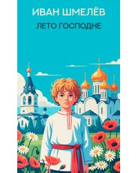 Лето Господне: роман