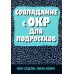 Совладание с ОКР для подростков