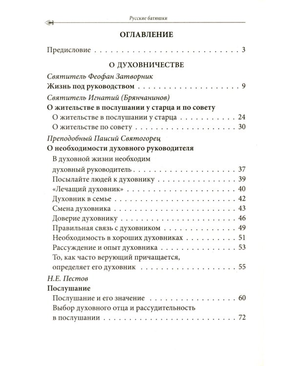 Русские батюшки: Духовник в нашей жизни