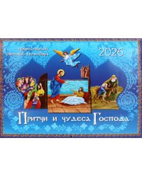 Притчи и чудеса Господа: православный детский календарь на 2026 год (перекидной)