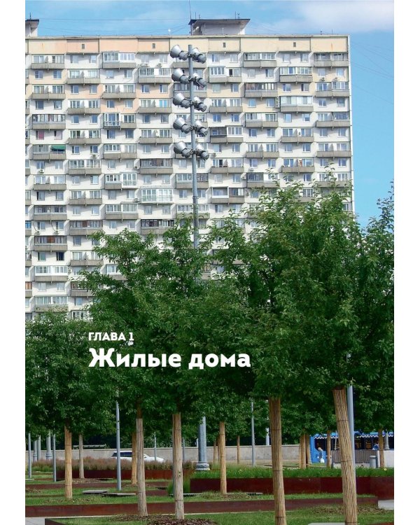 Дополнительное изображение книги «Брутализм и модернизм в архитектуре СССР.  Шедевры из стекла и бетона»