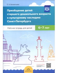 Приобщение детей старшего дошкольного возраста к культурному наследию Санкт-Петербурга. Рабочая тетрадь для детей 6-7 лет