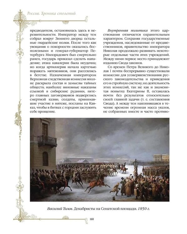 Россия. Хроника столетий. 862-1917