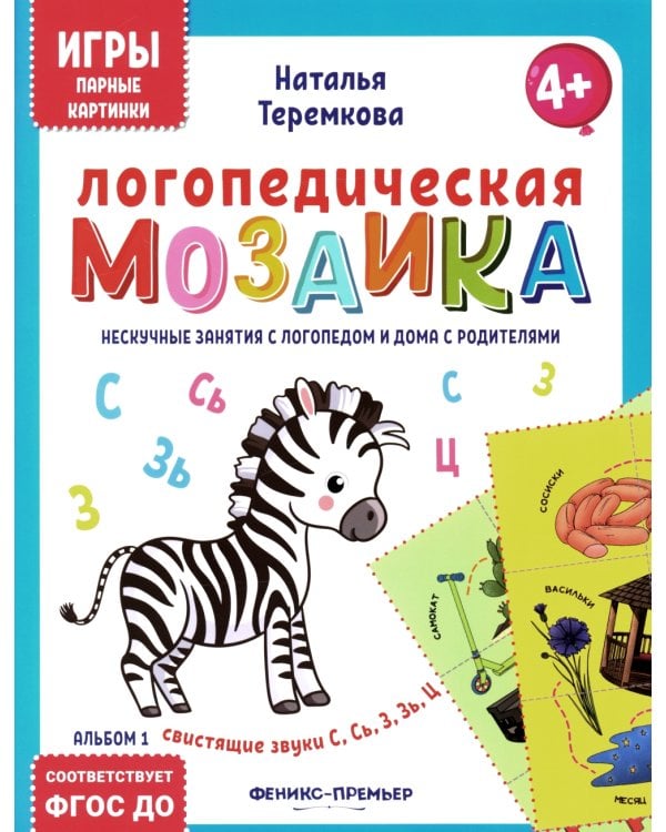 Логопедическая мозаика: свистящие звуки С, Сь, З, Зь, Ц