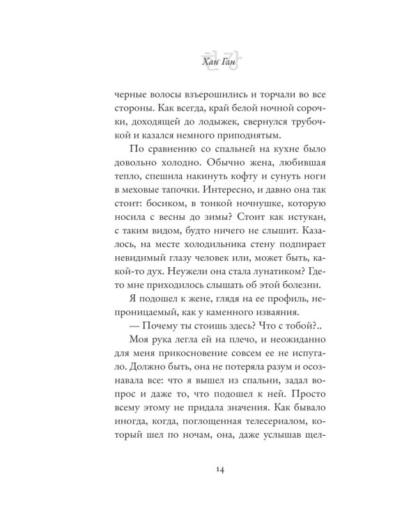 Дополнительное изображение книги «Вегетарианка (новая редакция)»