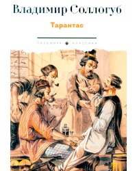 Тарантас: повести