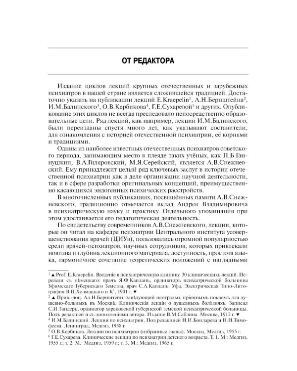 Шизофрения. Цикл лекций. 5-е изд