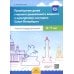 Приобщение детей старшего дошкольного возраста к культурному наследию Санкт-Петербурга. Рабочая тетрадь для детей 6-7 лет
