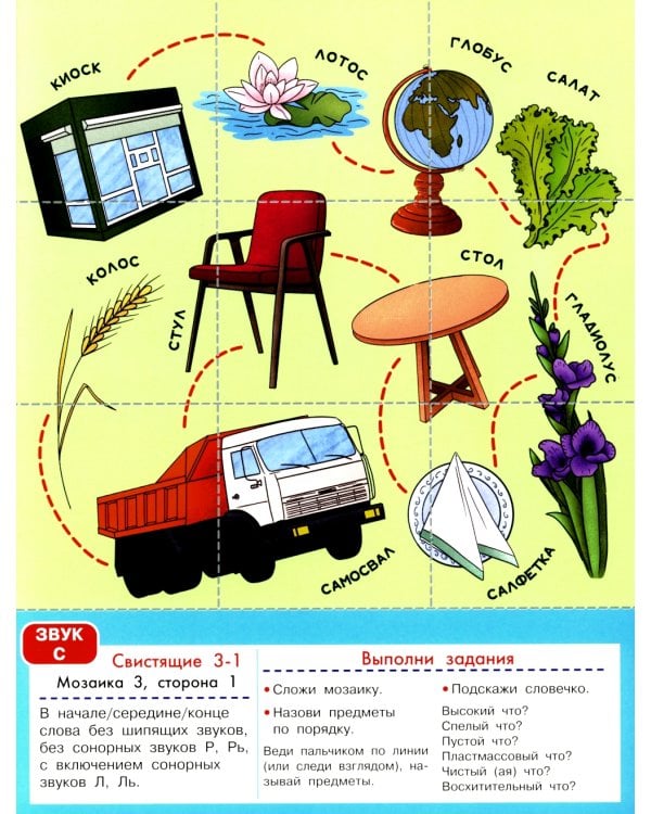 Логопедическая мозаика: свистящие звуки С, Сь, З, Зь, Ц