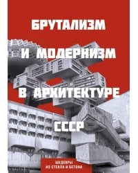 Брутализм и модернизм в архитектуре СССР.  Шедевры из стекла и бетона
