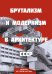 Обложка книги «Брутализм и модернизм в архитектуре СССР.  Шедевры из стекла и бетона» — None, ISBN 9785042156823