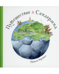 Путешествие в Сандерленд