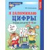 Я запоминаю цифры. Тетрадь для детей 4-6 лет. 2-е изд., испр