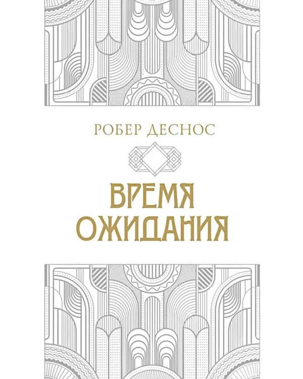 Время ожидания
