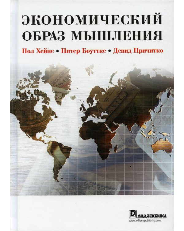Экономический образ мышления