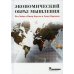 Экономический образ мышления
