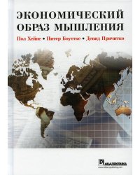 Экономический образ мышления