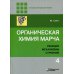 Органическая химия Марча. Реакции, механизмы, строение: углубленный курс для университетов и химических вузов. В 4 т. Т. 4. 2-е изд