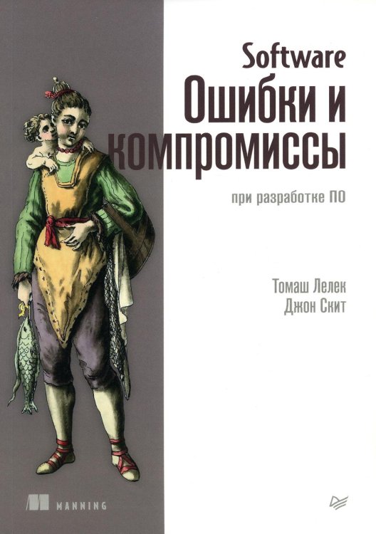 Обложка книги «Software. Ошибки и компромиссы при разработке ПО» — Скит Джон, Лелек Томаш, ISBN 9785446123209