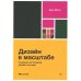 Дизайн в масштабе. Создание устойчивой дизайн-системы