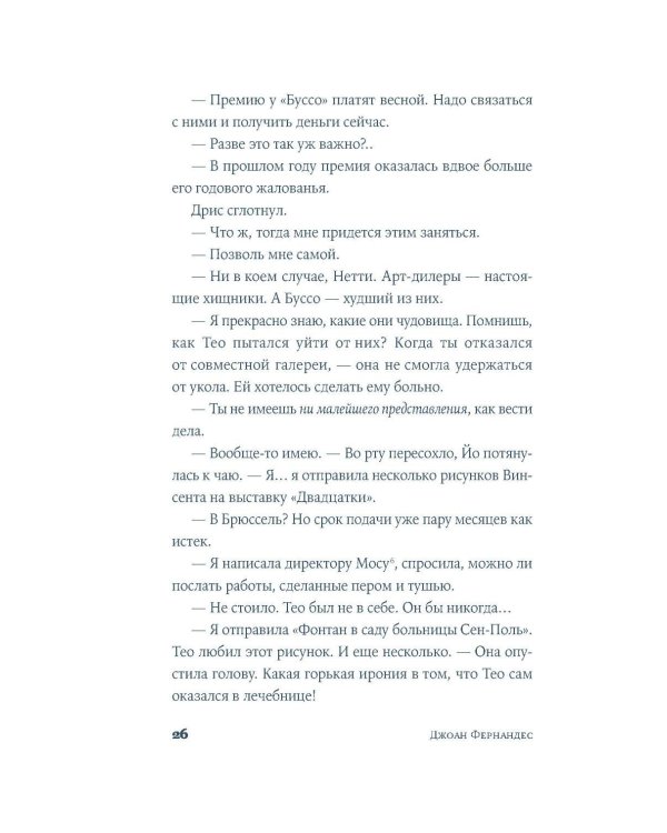 Спасая Винсента