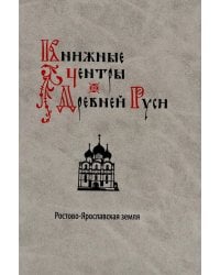 Книжные центры Древней Руси: Ростово-Ярославская земля