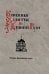 Книжные центры Древней Руси: Ростово-Ярославская земля