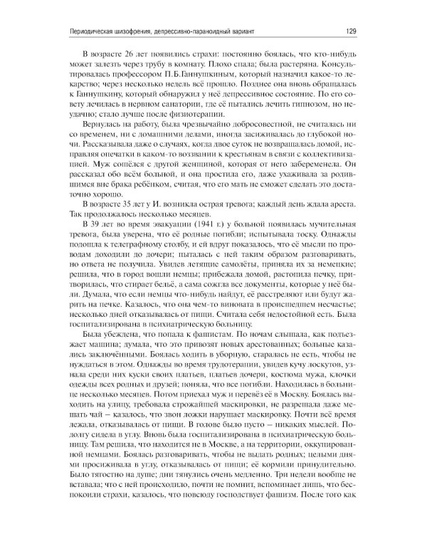 Шизофрения. Цикл лекций. 5-е изд