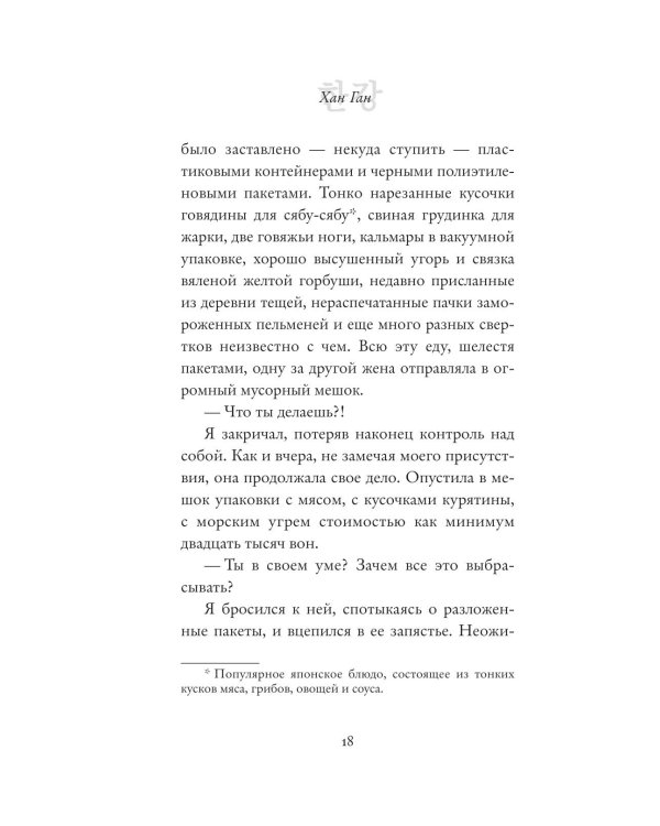 Дополнительное изображение книги «Вегетарианка (новая редакция)»