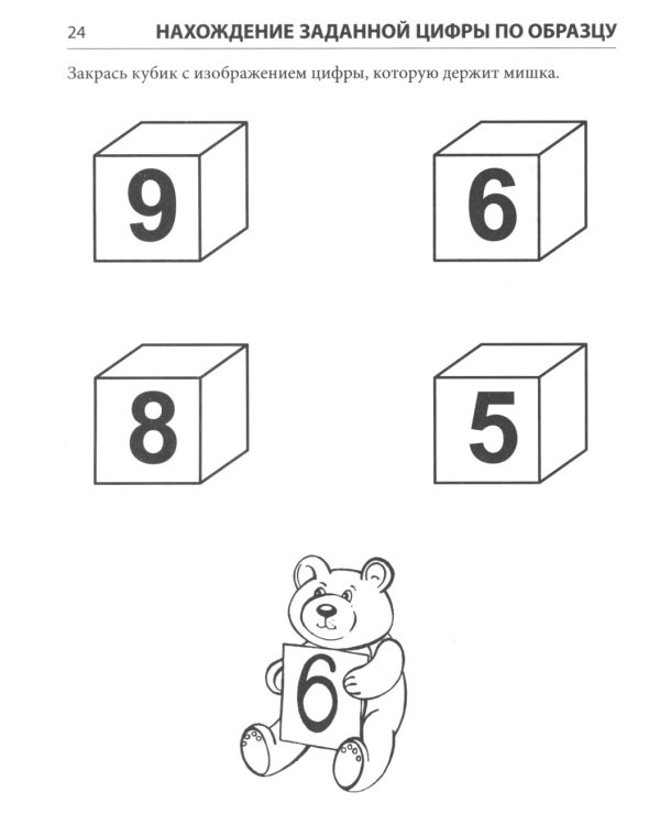 Я запоминаю цифры. Тетрадь для детей 4-6 лет. 2-е изд., испр