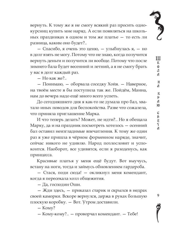 Школа на краю света. Драконий дар