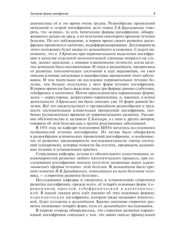 Шизофрения. Цикл лекций. 5-е изд