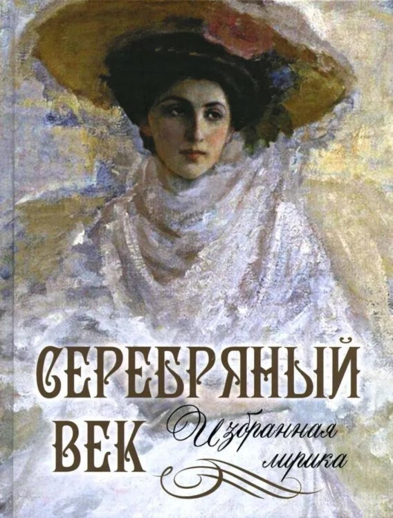 Русская классика в иллюстрациях Серебряный век: избранная лирика
