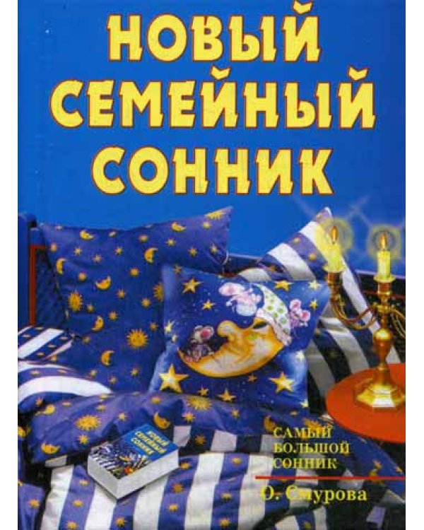 Новый семейный сонник