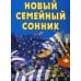 Новый семейный сонник