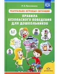 Театрально-игровые ситуации «Правила безопасного поведения для дошкольников» (6-7 лет): Учебно-методическое пособие