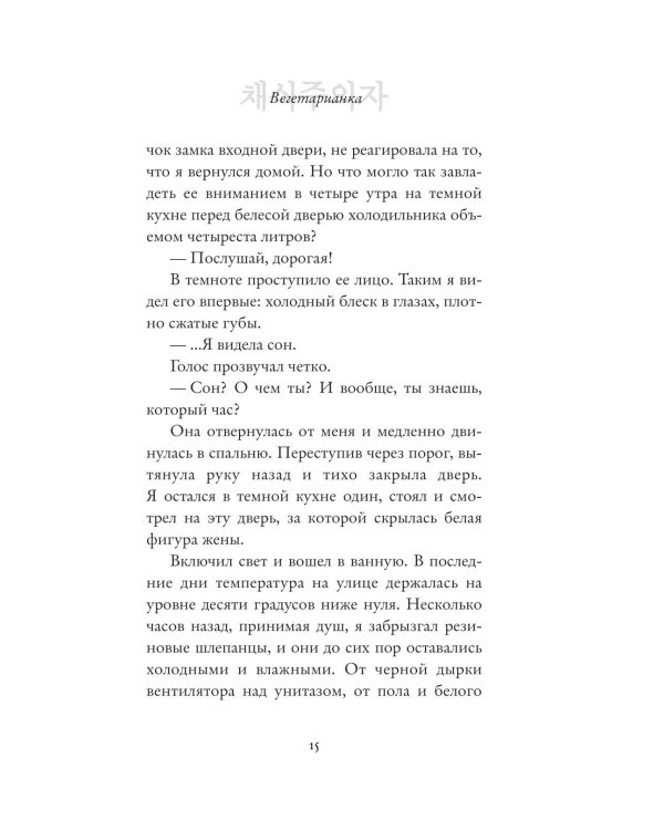 Дополнительное изображение книги «Вегетарианка (новая редакция)»