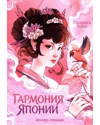 Гармония Японии: книжка-раскраска