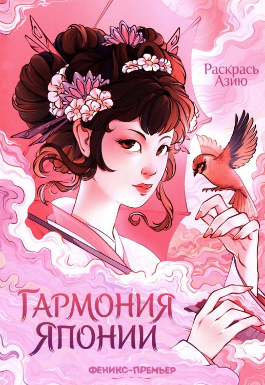Обложка книги «Гармония Японии: книжка-раскраска» — None, ISBN 9785222488799