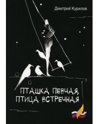 Пташка певчая, птица встречная