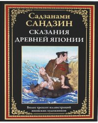Сказания Древней Японии