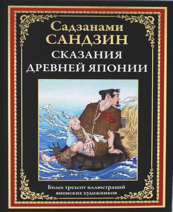 Сказания Древней Японии