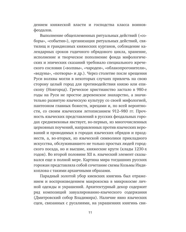 Дополнительное изображение книги «Язычество Древней Руси»