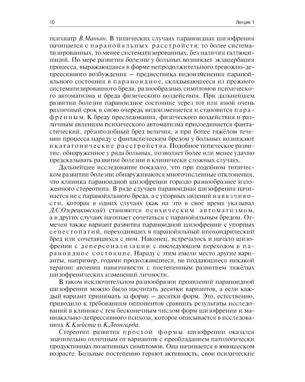 Шизофрения. Цикл лекций. 5-е изд