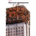 Дополнительное изображение книги «Брутализм и модернизм в архитектуре СССР.  Шедевры из стекла и бетона»