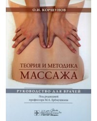 Теория и методика массажа: руководство для врачей