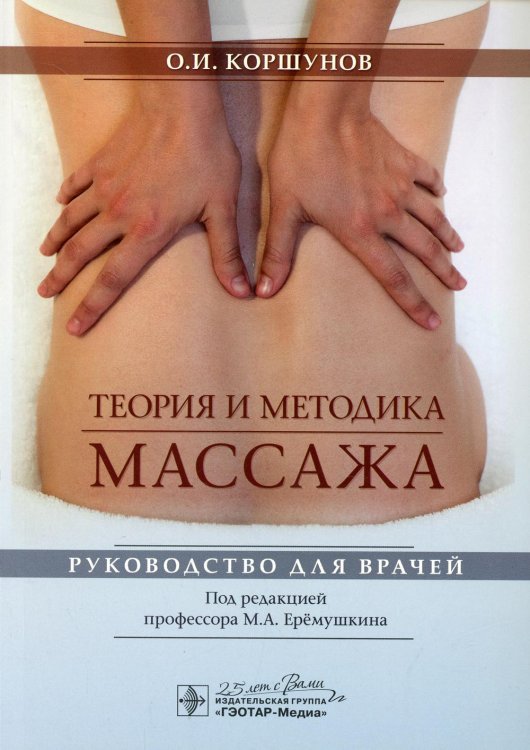 Теория и методика массажа: руководство для врачей Теория и методика массажа: руководство для врачей